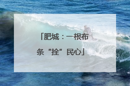 肥城：一根布条“拴”民心