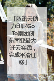 腾讯云助力印尼GoTo集团创东南亚最大迁云实践，完成平滑迁移