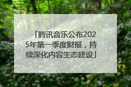 腾讯音乐公布2025年第一季度财报，持续深化内容生态建设
