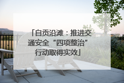 自贡沿滩：推进交通安全“四项整治”行动取得实效