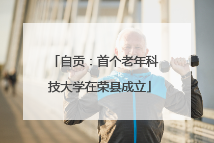 自贡：首个老年科技大学在荣县成立