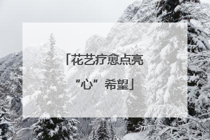 花艺疗愈点亮“心”希望