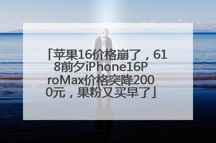 苹果16价格崩了，618前夕iPhone16ProMax价格突降2000元，果粉又买早了