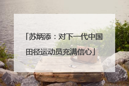 苏炳添：对下一代中国田径运动员充满信心