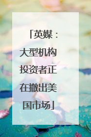 英媒：大型机构投资者正在撤出美国市场
