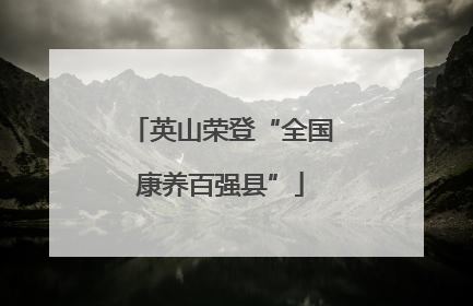英山荣登“全国康养百强县”