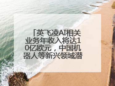 英飞凌AI相关业务年收入将达10亿欧元，中国机器人等新兴领域潜力巨大