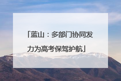 蓝山：多部门协同发力为高考保驾护航