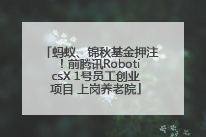 蚂蚁、锦秋基金押注！前腾讯RoboticsX 1号员工创业项目 上岗养老院