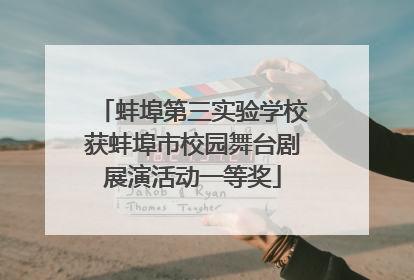 蚌埠第三实验学校获蚌埠市校园舞台剧展演活动一等奖