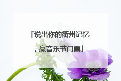 说出你的衢州记忆，赢音乐节门票