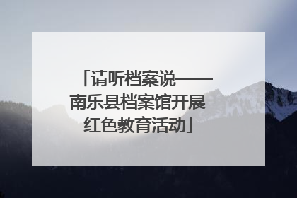 请听档案说——南乐县档案馆开展红色教育活动