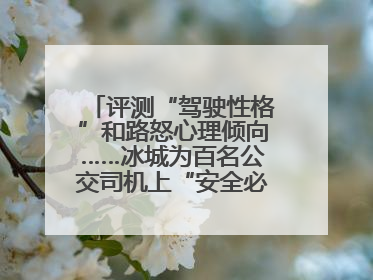 评测“驾驶性格”和路怒心理倾向……冰城为百名公交司机上“安全必修课”