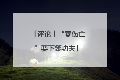 评论丨“零伤亡”要下笨功夫