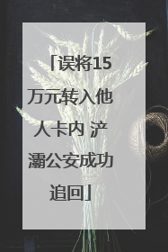 误将15万元转入他人卡内 浐灞公安成功追回