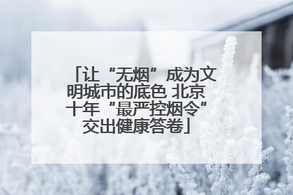 让“无烟”成为文明城市的底色 北京十年“最严控烟令”交出健康答卷