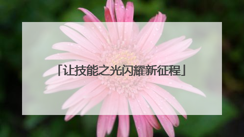 让技能之光闪耀新征程