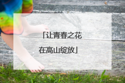 让青春之花在高山绽放