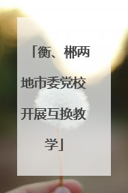 衡、郴两地市委党校开展互换教学