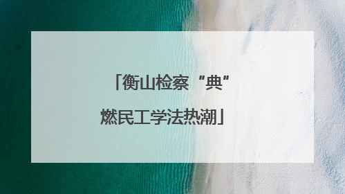 衡山检察“典”燃民工学法热潮