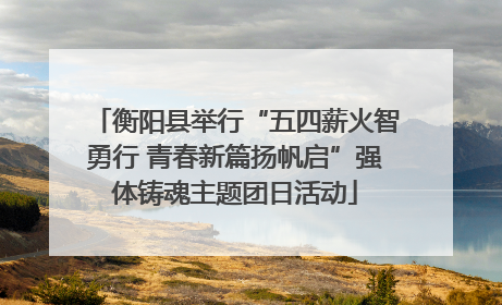 衡阳县举行“五四薪火智勇行 青春新篇扬帆启”强体铸魂主题团日活动