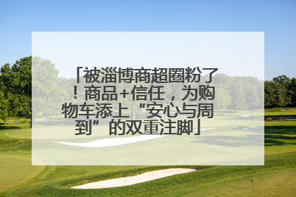 被淄博商超圈粉了！商品+信任，为购物车添上“安心与周到”的双重注脚