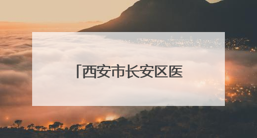 西安市长安区医院开展“聚焦心灵之窗守护‘睛’彩视界”系列活动