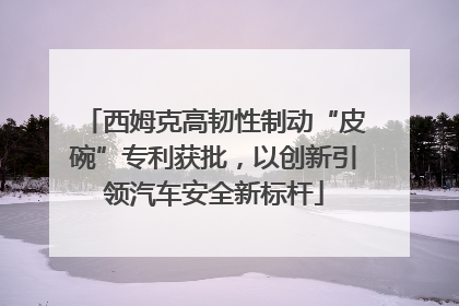 西姆克高韧性制动“皮碗”专利获批，以创新引领汽车安全新标杆