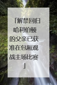解禁回归 哈利伯顿的父亲已获准在包厢观战主场比赛