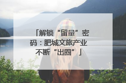 解锁“留量”密码：肥城文旅产业不断“出圈”