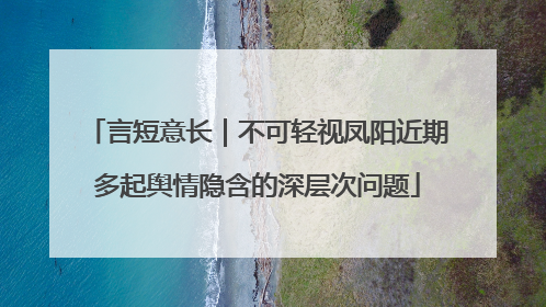 言短意长｜不可轻视凤阳近期多起舆情隐含的深层次问题