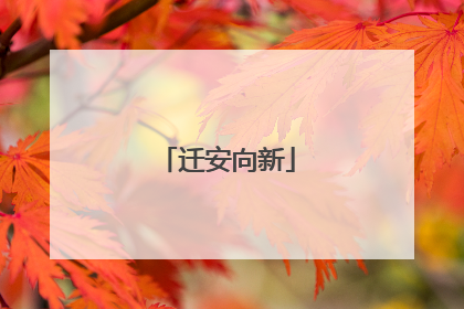 迁安向新