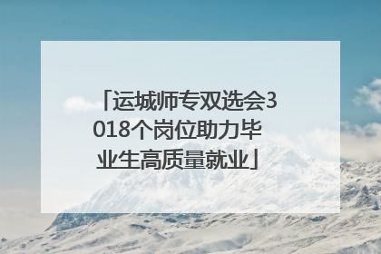 运城师专双选会3018个岗位助力毕业生高质量就业