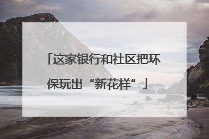 这家银行和社区把环保玩出“新花样”