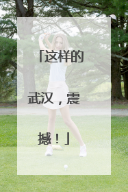 这样的武汉，震撼！