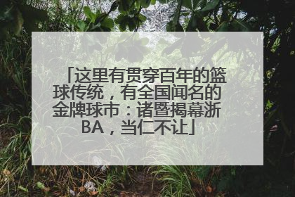这里有贯穿百年的篮球传统，有全国闻名的金牌球市：诸暨揭幕浙BA，当仁不让