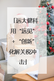 远大健科用“远见”+“创新”化解关税冲击