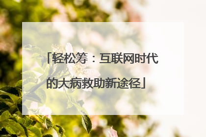 轻松筹：互联网时代的大病救助新途径