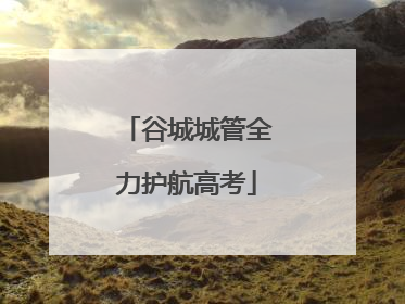 谷城城管全力护航高考