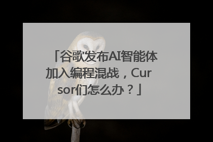 谷歌发布AI智能体加入编程混战，Cursor们怎么办？