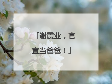 谢震业，官宣当爸爸！