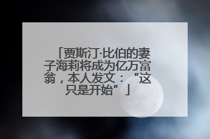 贾斯汀·比伯的妻子海莉将成为亿万富翁，本人发文：“这只是开始”