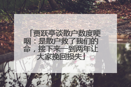 贾跃亭谈散户数度哽咽：是散户救了我们的命，接下来一到两年让大家挽回损失