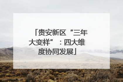 贵安新区“三年大变样”：四大维度协同发展