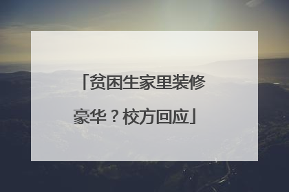 贫困生家里装修豪华？校方回应