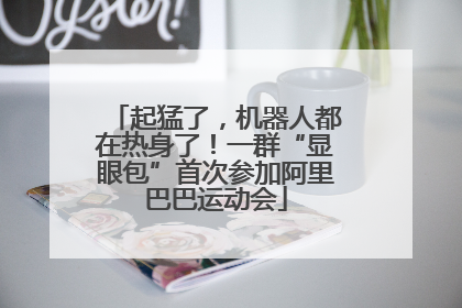 起猛了，机器人都在热身了！一群“显眼包”首次参加阿里巴巴运动会