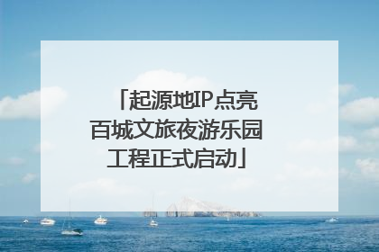 起源地IP点亮百城文旅夜游乐园工程正式启动