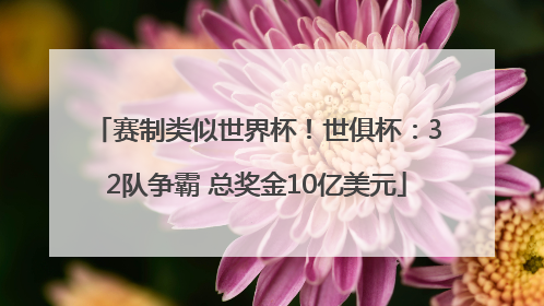 赛制类似世界杯！世俱杯：32队争霸 总奖金10亿美元