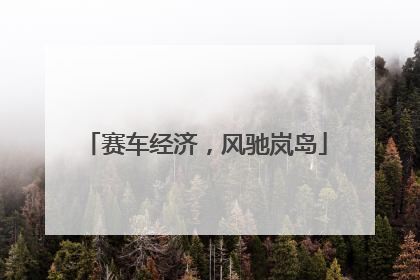 赛车经济，风驰岚岛