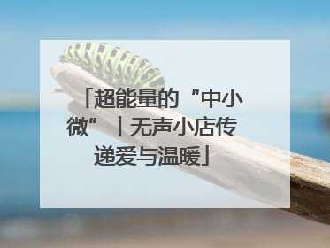 超能量的“中小微”丨无声小店传递爱与温暖